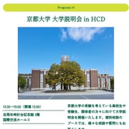 京都大学 大学説明会 in HCD