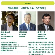 特別鼎談「AI時代における哲学」