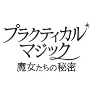 『プラクティカル・マジック／魔女たちの秘密』© 2026 Warner Bros. Ent. All rights reserved