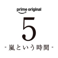 「5-嵐という時間-」©2026 ARASHI Inc.ロゴ