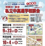 私学私塾フェア2026 神奈川・東京 私立中高進学相談会 チラシ