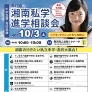 第27回 湘南私学進学相談会