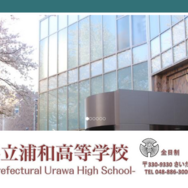 埼玉県立浦和高等学校