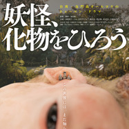 異形の赤ん坊を育てる…オダギリジョー出演＆プロデュースの日台合作映画『妖怪、化物をひろう』公開