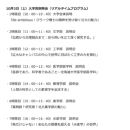 10月3日 大学別説明会（リアルタイムプログラム）