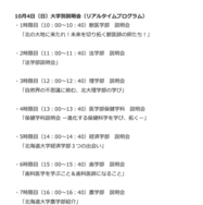 10月4日 大学別説明会（リアルタイムプログラム）