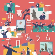 中高生プログラム 自分をちょっとはみ出ると…