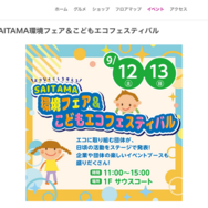 SAITAMA環境フェア＆こどもエコフェスティバル