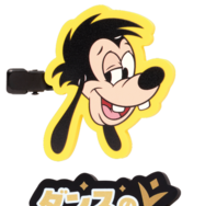 H賞 ラバーコレクション／© Disney