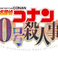 「30号殺人事件」©青山剛昌／小学館·読売テレビ・TMS 2026