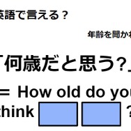 英語で「何歳だと思う？」は何て言う？