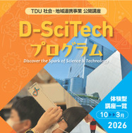 TDU社会・地域連携事業 公開講座「D-SciTechプログラム～未来のエンジニアのために～」下半期プログラム