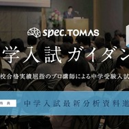 スペックTOMAS 中学入試ガイダンス