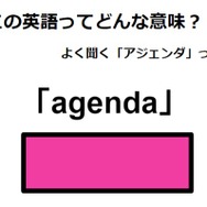 この英語ってどんな意味？「agenda」