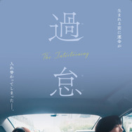 『過怠』　(c)2027映画「過怠」製作委員会