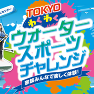 TOKYOわくわくウォータースポーツチャレンジ