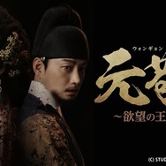 「元敬（ウォンギョン）～欲望の王妃～【ノーカット完全版】」(C) STUDIO DRAGON CORPORATION