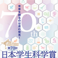 第70回日本学生科学賞
