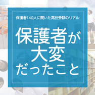 「保護者が大変だったこと」