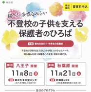 「不登校の子供を支える保護者のひろば 描こう、多様なみらい」