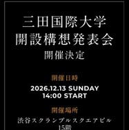 三田国際大学、開設構想発表会