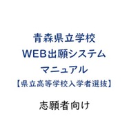 青森県立学校Web出願システムマニュアル（県立高等学校入学者選抜）志願者向け