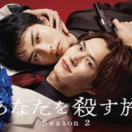 「あなたを殺す旅 Season2」©2026「あなたを殺す旅」製作委員会