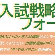 秋の入試戦略フォーラム