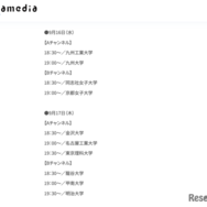 「お家で大学フェアLIVE」配信プログラム：9月16日・17日