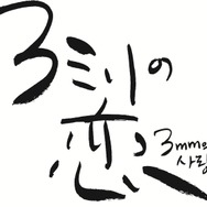 『３ミリの恋』©2026「３ミリの恋」製作委員会