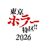 「東京ホラー特区！！2026」