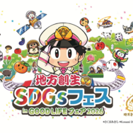 地方創生SDGsフェス in GOOD LIFEフェア2026