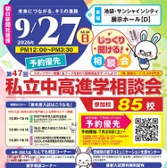 第47回私立中・高進学相談会のチラシ