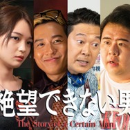 小出恵介、大東駿介と「おいしいプロポーズ」以来約20年ぶり共演 スペシャルドラマ「絶望できない男」前田旺志郎・福留光帆ら追加キャスト解禁