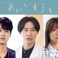 戸塚純貴＆中川大輔＆大原優乃、榮倉奈々×赤楚衛二“兄・妹”と関わる人物に「あにいもうと」