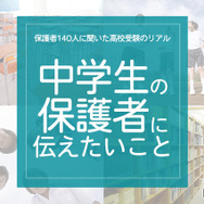 保護者140人に聞いた高校受験のリアル「中学生の保護者に伝えたいこと」