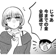 別れ際に「今までの金を全部返せ」!? 彼女が元カレから学んだ教訓とは？【元カレ供養女子会 #14】
