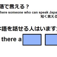 英語で「日本語を話せる人はいますか？」は何て言う？