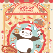パンダコパンダ ブックサーカス(C)TMS