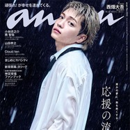なにわ男子・西畑大吾、3年ぶり「anan」ソロ表紙 水濡れ・帝王カット…シネマティックな世界観を表現