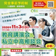 OKK 教育講演会＆私立中高相談会