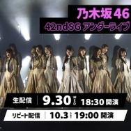 乃木坂46「42ndSG アンダーライブ」Leminoで生配信決定