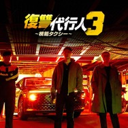 「復讐代行人３～模範タクシー～」（c）SBS
