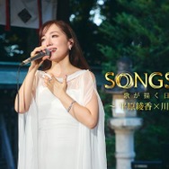 平原綾香、氷川神社で名曲披露 齊藤京子ナレーション「SONGSCAPE」Leminoプレミアムで独占配信