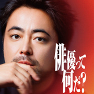 「THE OPEN CALL -MAIN PARTNER 山田孝之-」