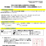 学力検査（マーク式および記述式解答）に係る注意事項