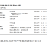 令和9年度 公立高等学校 入学者選抜のおもな日程