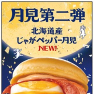 マクドナルド、月見ファミリー第2弾「北海道産じゃがペッパー月見」新登場 9月24日から期間限定