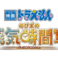 『映画ドラえもん のび太の蒸気時間車』©藤子プロ・小学館・テレビ朝日・シンエイ・ADK 2027