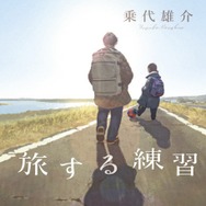 「旅する練習」書影（© 乗代雄介／講談社）